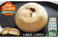 大洲銘菓「七寳残月」10個入り　愛媛県大洲市/一般社団法人キタ・マネジメント（大洲まちの駅あさもや）和菓子 おやつ 茶菓子 お茶請け ギフト [AGCP813]