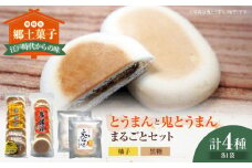 大洲の郷土菓子「とうまん」と「鬼とうまん」まるごとセット　愛媛県大洲市/一般社団法人キタ・マネジメント（大洲まちの駅あさもや） 和菓子 おやつ 茶菓子 お茶請け ギフト [AGCP815]