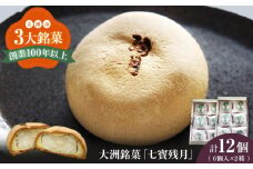 大洲銘菓「七寳残月」６個入り　2箱セット　愛媛県大洲市/一般社団法人キタ・マネジメント（大洲まちの駅あさもや） 和菓子 おやつ 茶菓子 お茶請け ギフト [AGCP814]