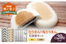 大洲の郷土菓子「とうまん」と「鬼とうまん」大容量セット　愛媛県大洲市/一般社団法人キタ・マネジメント（大洲まちの駅あさもや）和菓子 おやつ 茶菓子 お茶請け ギフト [AGCP816]