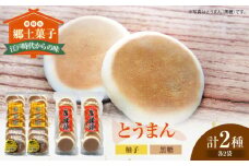 大洲の郷土菓子「とうまん」2種各2袋（各8枚入り）セット　愛媛県大洲市/一般社団法人キタ・マネジメント（大洲まちの駅あさもや）[AGCP817] おやつ おかし お菓子 和菓子 スイーツ デザート お茶菓子 ティータイム 銘菓 名産品 おすすめ 人気 お取り寄せ 送料無料 贈答 ギフト