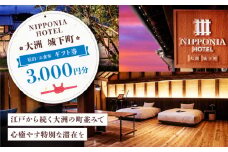 【NIPPONIA HOTEL 大洲 城下町】　ギフト券（3,000円分） ホテル 旅館 観光 旅行 クーポン チケット 予約 食事 ギフト券 愛媛県大洲市/バリューマネジメント株式会社 [AGDP008]