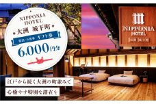 【NIPPONIA HOTEL 大洲 城下町】　ギフト券（6,000円分） 愛媛県大洲市/バリューマネジメント株式会社 [AGDP009] 観光 旅行 宿泊券 宿泊チケット チケット 旅館 ホテル お食事券 体験チケット お食事チケット おすすめ 人気 送料無料
