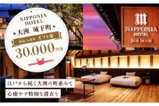 【NIPPONIA HOTEL 大洲 城下町】　ギフト券（30,000円分） ホテル 旅館 観光 旅行 クーポン チケット 予約 食事 ギフト券 愛媛県大洲市/バリューマネジメント株式会社 [AGDP012]