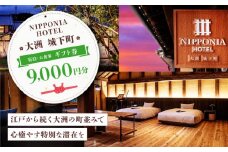 【NIPPONIA HOTEL 大洲 城下町】　ギフト券（9,000円分） 愛媛県大洲市/バリューマネジメント株式会社 [AGDP010] 観光 旅行 宿泊券 宿泊チケット チケット 旅館 ホテル お食事券 体験チケット お食事チケット おすすめ 人気 送料無料