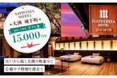 【NIPPONIA HOTEL 大洲 城下町】　ギフト券（15,000円分） ホテル 旅館 観光 旅行 クーポン チケット 予約 食事 ギフト券 愛媛県大洲市/バリューマネジメント株式会社 [AGDP011]