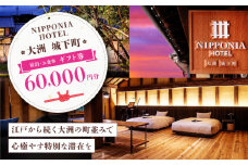 【NIPPONIA HOTEL 大洲 城下町】　ギフト券（60,000円分） ホテル 旅館 観光 旅行 クーポン チケット 予約 食事 ギフト券 愛媛県大洲市/バリューマネジメント株式会社 [AGDP014]