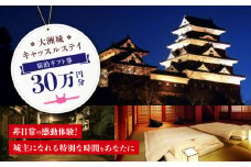 【大洲城キャッスルステイ】　ギフト券 （300,000円） ホテル 旅館 観光 旅行 クーポン チケット 予約 食事 ギフト券 愛媛県大洲市/バリューマネジメント株式会社 [AGDP016]