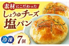 【冷凍】天然酵母と国産小麦使用！高校生コラボ 大洲のしょうゆチーズ塩パン・7個セット　愛媛県大洲市/株式会社アライ 冷凍パン 菓子パン 食事パン 朝食 ベーカリー 冷凍 ぱん [AGAY032]