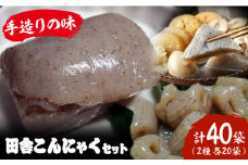 大洲の田舎こんにゃくセット　40個分詰め合わせ　愛媛県大洲市/一般社団法人キタ・マネジメント（大洲まちの駅あさもや） [AGCP818]