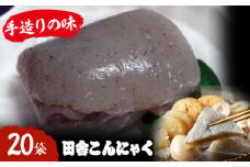 大洲の田舎こんにゃく　20袋　愛媛県大洲市/一般社団法人キタ・マネジメント（大洲まちの駅あさもや） [AGCP819]