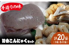 大洲の田舎こんにゃくセット　20個分詰め合わせ　愛媛県大洲市/一般社団法人キタ・マネジメント（大洲まちの駅あさもや） [AGCP820]