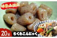 大洲のちくわこんにゃく　20袋　愛媛県大洲市/一般社団法人キタ・マネジメント（大洲まちの駅あさもや） [AGCP821]