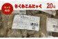 大洲のちくわこんにゃく　20袋　愛媛県大洲市/一般社団法人キタ・マネジメント [AGCP821]