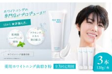【全3回定期便】口腔内のトラブル予防に！！セルフリッシュホワイト プラセンタ配合 薬用ホワイトニング歯磨き粉　3本（各120g） 愛媛県大洲市/Gross Mountain合同会社 [AGCQ007] 歯磨き粉 歯ブラシ 舌磨き ホワイトニング 歯周病 ジェル 口臭予防 オーラルケア  おすすめ 人気 お取り寄せ 送料無料 贈答 ギフト