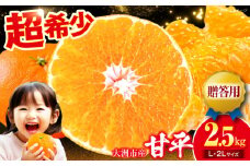 【贈答用】【先行予約】【3月上旬より順次発送】 甘平 2.5kg L・2Lサイズ 愛媛県大洲市/有限会社西山青果 かんぺい カンペイ 柑橘 みかん 果物 [AGAR014]
