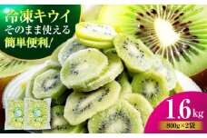 【冷凍】キウイ 800ｇ×2袋　愛媛県大洲市/沢井青果有限会社 キウイ きうい キウイフルーツ フルーツ 果物 [AGBN048]