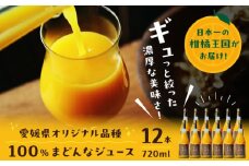 「まどんな」100%ストレートジュース（720ml×12本）　愛媛県大洲市/峯田農園 マドンナ みかんジュース 柑橘 果物 ギフト [AGBT016]
