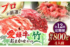 【全12回定期便】「愛姫牛」店主におまかせ旬セット【竹】800g（4人前）愛媛県大洲市/有限会社 木村屋精肉店 焼肉 焼き肉 すきやき すき焼き しゃぶしゃぶ ステーキ 赤身 牛肉 冷凍 冷凍肉 お肉 [AGCC061]