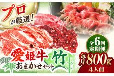 【全6回定期便】「愛姫牛」店主におまかせ旬セット【竹】800g（4人前）愛媛県大洲市/有限会社 木村屋精肉店 焼肉 焼き肉 すきやき すき焼き しゃぶしゃぶ ステーキ 赤身 牛肉 冷凍 冷凍肉 お肉 [AGCC060]
