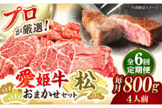 【全6回定期便】「愛姫牛」店主におまかせ旬セット【松】800g（4人前）愛媛県大洲市/有限会社 木村屋精肉店 焼肉 焼き肉 すきやき すき焼き しゃぶしゃぶ ステーキ 赤身 牛肉 冷凍 冷凍肉 お肉 [AGCC062]