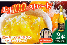 みかん・はれひめ 混合ジュース（720ml×2本）　愛媛県大洲市/峯田農園  みかんジュース 柑橘 果物 ギフト ストレートジュース [AGBT017]