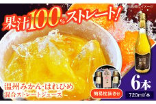 みかん・はれひめ 混合ジュース（720ml×6本）　愛媛県大洲市/峯田農園  みかんジュース 柑橘 果物 ギフト ストレートジュース [AGBT018]