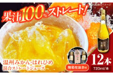 みかん・はれひめ 混合ジュース（720ml×12本）　愛媛県大洲市/峯田農園 みかんジュース 柑橘 果物 ギフト ストレートジュース [AGBT019]