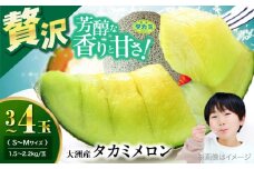 【先行予約】【6月下旬から順次発送】 タカミ メロン S〜Mサイズ 3〜4玉入り（1.5kg〜2.2kg/玉） 愛媛県大洲市/にのみや農園 めろん 貴味 果物 フルーツ くだもの 青肉 高級　 [AGDG002]