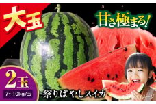 【先行予約】【6月中旬から順次発送】 祭りばやしスイカ 2玉入り（7kg〜10kg/玉） 愛媛県大洲市/にのみや農園 すいか スイカ 西瓜 フルーツ 果物 くだもの [AGDG006]