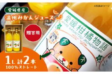 みかんジュース【先行予約】【6月中旬より順次発送】【贈答用】柑橘のおいしさをギュッとお届け！柑橘王国愛媛産温州みかんジュース1L×2本セット 愛媛県大洲市/有限会社カーム/カームシトラス [AGBW012] みかんジュース ストレート みかん ジュース ギフト