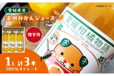 みかんジュース【先行予約】【6月中旬より順次発送】【贈答用】柑橘のおいしさをギュッとお届け！柑橘王国愛媛産温州みかんジュース1L×3本セット　愛媛県大洲市/有限会社カーム/カームシトラス [AGBW013] みかんジュース ストレート みかん ジュース ギフト