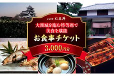 夜の大洲城を眺めながらのお食事【との町たる井2階席 お食事チケット3000円】 愛媛県大洲市/有限会社 樽井旅館 チケット ディナー 体験 食事 レストラン 和食 日本料理 いも炊き [AGAH011]