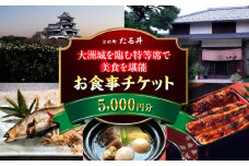 夜の大洲城を眺めながらのお食事【との町たる井2階席 お食事チケット5000円】 愛媛県大洲市/有限会社 樽井旅館 チケット ディナー 体験 食事 レストラン 和食 日本料理 いも炊き [AGAH015]