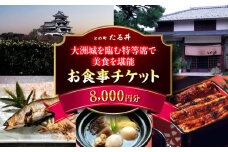 夜の大洲城を眺めながらのお食事【との町たる井2階席 お食事チケット8000円】 愛媛県大洲市/有限会社 樽井旅館 チケット ディナー 体験 食事 レストラン 和食 日本料理 いも炊き [AGAH016]