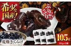 【希少な国産品】大洲産・乾燥きくらげ 105g（35g×3袋） [AGBK006] きくらげ 国産 きくらげ 乾燥 乾燥きくらげ 乾物 おつまみ 和食 中華料理 キクラゲ 国産 ラーメン トッピング 木耳 国産 乾燥木耳