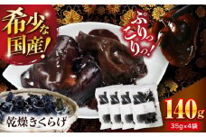 【希少な国産品】大洲産・乾燥きくらげ 140g（35g×4袋） [AGBK007] きくらげ 国産 きくらげ 乾燥 乾燥きくらげ 乾物 おつまみ 和食 中華料理  キクラゲ 国産 ラーメン トッピング 木耳 国産 乾燥木耳