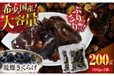 【希少な国産品】【大容量】大洲産・乾燥きくらげ 200g（100g×2袋） [AGBK009] きくらげ 国産 きくらげ 乾燥 乾燥きくらげ 乾物 おつまみ 和食 中華料理  キクラゲ 国産 ラーメン トッピング 木耳 国産 乾燥木耳