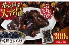 【希少な国産品】【大容量】大洲産・乾燥きくらげ 300g（100g×3袋） [AGBK010] きくらげ 国産 きくらげ 乾燥 乾燥きくらげ 乾物 おつまみ 和食 中華料理  キクラゲ 国産 ラーメン トッピング 木耳 国産 乾燥木耳