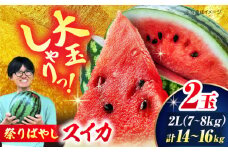 【先行予約】【6月上旬から順次発送】 スイカ【祭りばやし】 2L（7〜8kg）×2玉 計14〜16kg すいか 西瓜 フルーツ 果物 くだもの 愛媛県大洲市/ふじた農園 [AGDH002]