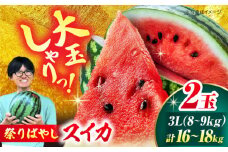 【先行予約】【6月上旬から順次発送】 スイカ【祭りばやし】 3L（8〜9kg）×2玉 計16〜18kg 愛媛県大洲市/ふじた農園[AGDH003] スイカ すいか 西瓜 くだもの 果物 フルーツ 野菜 やさい 愛媛県産 大洲市産 産地直送 おすすめ 人気 お取り寄せ 送料無料 贈答 ギフト