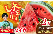 【先行予約】【6月上旬から順次発送】 スイカ【祭りばやし】 4L（9〜10kg）×2玉 計18〜20kg すいか 西瓜 フルーツ 果物 くだもの 愛媛県大洲市/ふじた農園 [AGDH004]