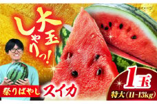 【先行予約】【6月上旬から順次発送】 特大スイカ【祭りばやし】 特（11〜13kg）×1玉 すいか 西瓜 フルーツ 果物 くだもの 愛媛県大洲市/ふじた農園 [AGDH005]