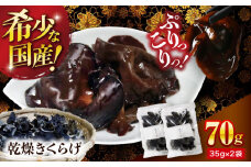きくらげ【希少な国産品】大洲産・乾燥きくらげ 70g（35g×2袋） [AGBK005] きくらげ 国産 きくらげ 乾燥 乾燥きくらげ 乾物 おつまみ 和食 中華料理  キクラゲ 国産 ラーメン トッピング 木耳 国産 乾燥木耳