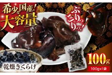 きくらげ【希少な国産品】【大容量】大洲産・乾燥きくらげ 100g（100g×1袋） [AGBK008] きくらげ 国産 きくらげ 乾燥 乾燥きくらげ 乾物 おつまみ 和食 中華料理  キクラゲ 国産 ラーメン トッピング 木耳 国産 乾燥木耳