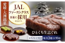 【全12回定期便】ひとくち生志ぐれ 3種16個入り　愛媛県大洲市/有限会社冨永松栄堂 和菓子 おやつ 茶菓子 お茶請け ギフト [AGCB016] おやつ おかし お菓子 和菓子 スイーツ デザート お茶菓子 ティータイム 銘菓 名産品 志ぐれ しぐれ おすすめ 人気 お取り寄せ 送料無料 贈答 ギフト