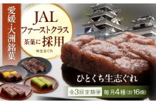 【全3回定期便】大洲銘菓 ひとくち生志ぐれ 4種16個入り　ギフト箱入り 愛媛県大洲市/有限会社冨永松栄堂 和菓子 おやつ 茶菓子 お茶請け ギフト [AGCB017]