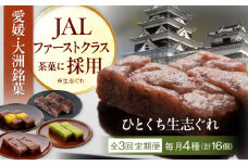 【全3回定期便】大洲銘菓 ひとくち生志ぐれ 4種16個入り　ギフト箱入り 愛媛県大洲市/有限会社冨永松栄堂 和菓子 おやつ 茶菓子 お茶請け ギフト [AGCB017] おやつ おかし お菓子 和菓子 スイーツ デザート お茶菓子 ティータイム 銘菓 名産品 志ぐれ しぐれ おすすめ 人気 お取り寄せ 送料無料 贈答 ギフト