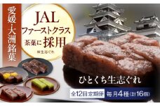 【全12回定期便】大洲銘菓 ひとくち生志ぐれ 4種16個入り　ギフト箱入り 愛媛県大洲市/有限会社冨永松栄堂 和菓子 おやつ 茶菓子 お茶請け ギフト [AGCB019]