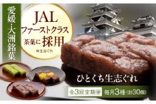 【全3回定期便】大洲銘菓 ひとくち生志ぐれ 3種30個入り　ギフト箱入り 愛媛県大洲市/有限会社冨永松栄堂 和菓子 おやつ 茶菓子 お茶請け ギフト [AGCB020]